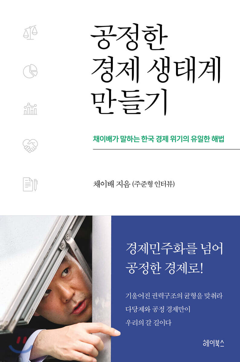 [대여] 공정한 경제 생태계 만들기