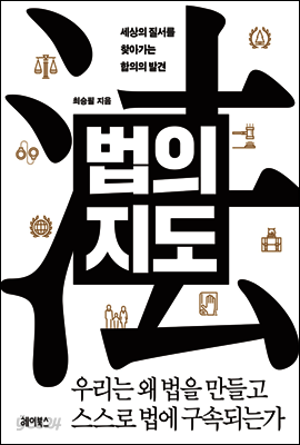 [대여] 법의 지도 : 세상의 질서를 찾아가는 합의의 발견