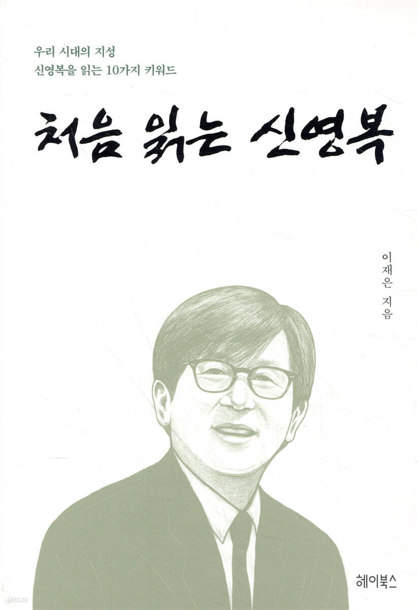 [대여] 처음 읽는 신영복