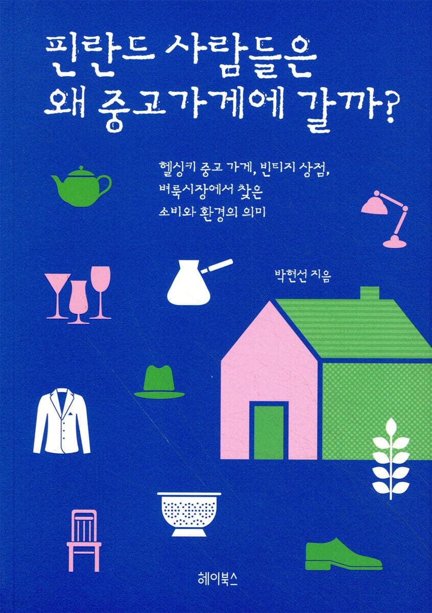 [대여] 핀란드 사람들은 왜 중고가게에 갈까?