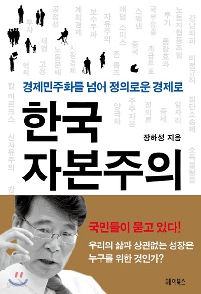 [대여] 한국 자본주의 : 경제민주화를 넘어 정의로운 경제로
