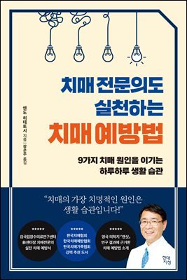 [대여] 치매 전문의도 실천하는 치매 예방법