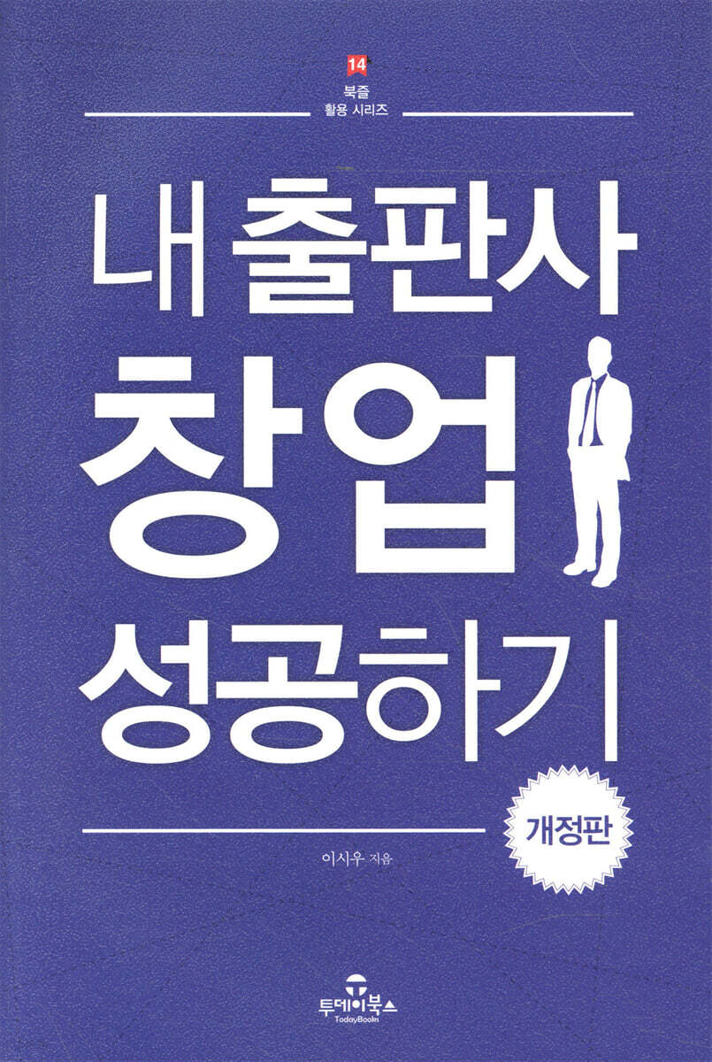 [대여] 내 출판사 창업 성공하기 (개정판)