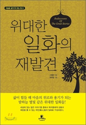 [대여] 위대한 일화의 재발견
