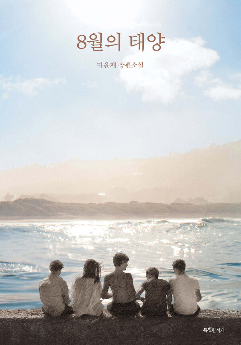 [대여] 8월의 태양