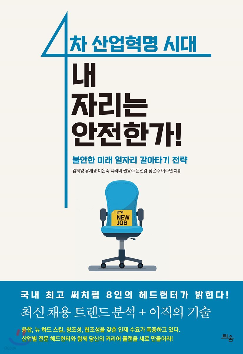 [대여] 4차 산업혁명 시대, 내 자리는 안전한가