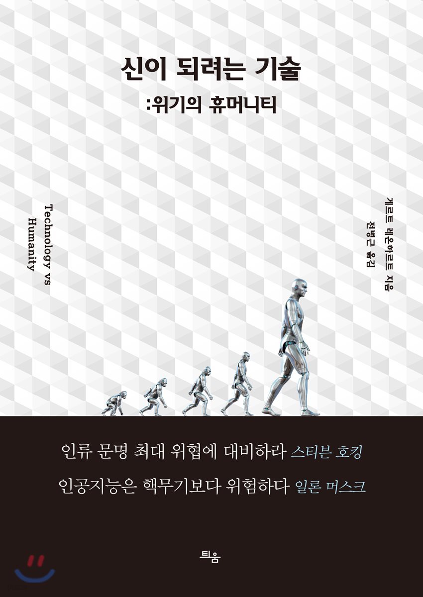[대여] 신이 되려는 기술