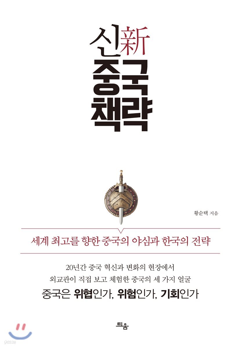[대여] 신중국책략