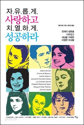 [대여] 자유롭게 사랑하고 치열하게 성공하라