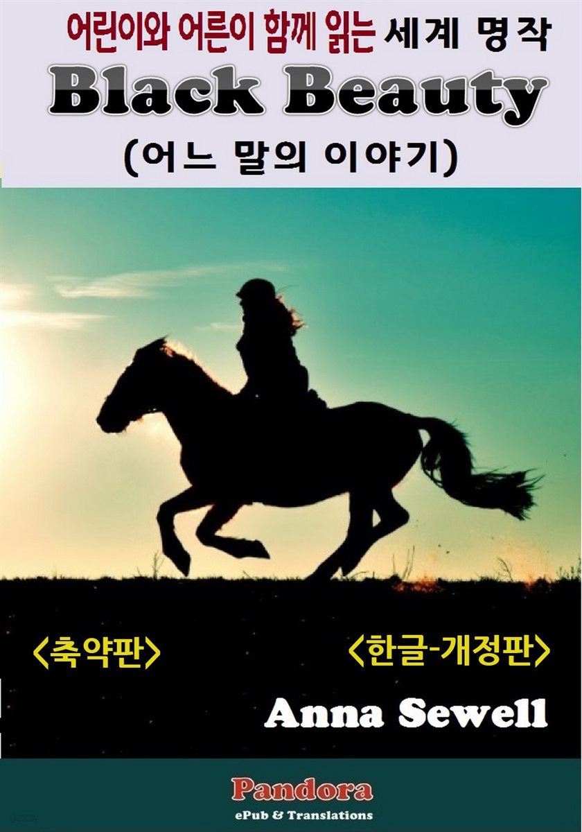 [대여] 블랙 뷰티 (Black Beauty) 축약판 (개정판)