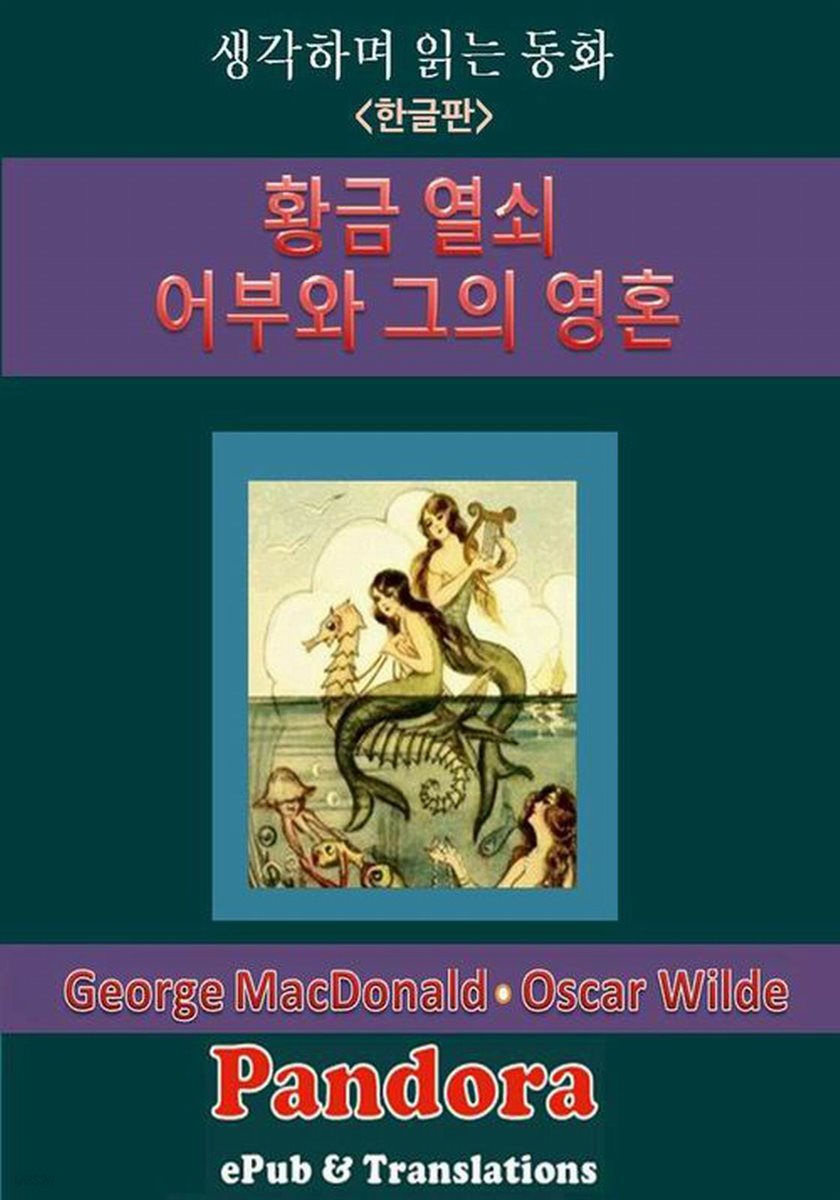 [대여] 생각하며 읽는 동화 : 황금 열쇠, 어부와 그의 영혼