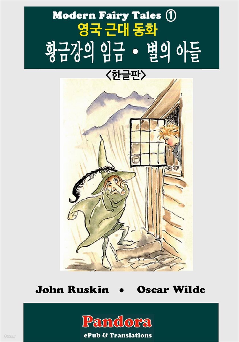 [대여] 영국근대동화 황금강의 임금, 별의 아들 : 성인도 함께 읽는 동화