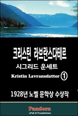 [대여] 크리스틴 라브란스다테르(Kristin Lavransdatter) 1