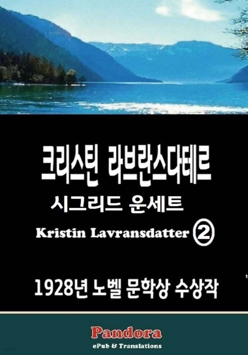 [대여] 크리스틴 라브란스다테르(Kristin Lavransdatter) 2