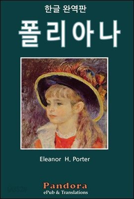 [대여] 폴리아나 (한글 완역 개정판)