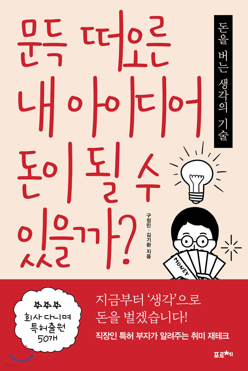 [대여] 문득 떠오른 내 아이디어 돈이 될 수 있을까?