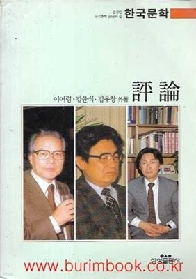 울창한 한국문학 80년의 숲 한국문학 평론