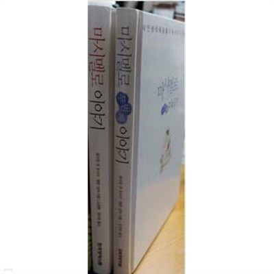 마시멜로 이야기+두 번째 이야기 총2권  호아킴 데 포사다 (지은이) | 한국경제신문 | 2000년 1월