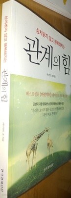 관계의 힘 레이먼드 조 (지은이) 한국경제신문 | 2013년 09월