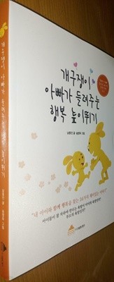 개구쟁이 아빠가 들려주는 행복 높이뛰기 남중진 (지은이), 송영욱 (그림) (주)지성의향기 | 2017년 06월