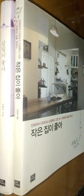 좋아 시리즈ㅡ작은 집이 좋아/ 살림이좋아- 2권 세트 포북(for book) | 2010년 11월