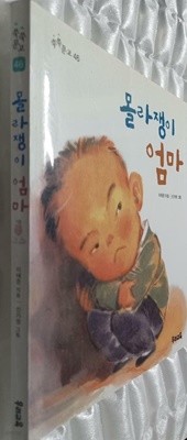 몰라쟁이 엄마 - 쑥쑥문고 46 (이태준)  우리교육  2002년 06월