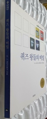 퀴즈 왕들의 비밀 - 동화 보물창고 15 E. L. 코닉스버그 (지은이) 보물창고 | 2006년 11월