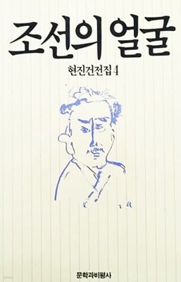 조선의 얼굴 - 현진건전집 4 (1988년)