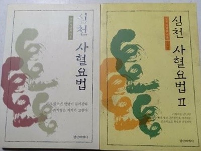심천 사혈요법 - 전2권 박남희 (지은이) 정신세계사 | 2000년 01월