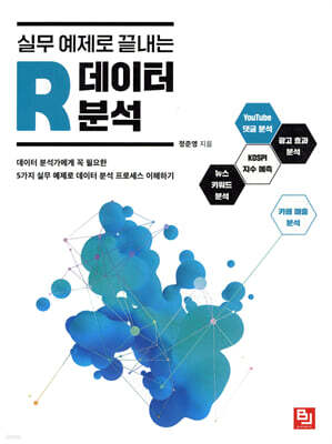 실무 예제로 끝내는 R 데이터 분석