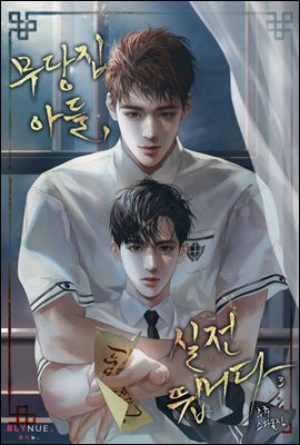 [BL] 무당집 아들, 실전뜁니다 3권 (완결)