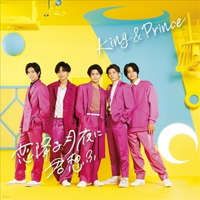 King & Prince (ŷ  ) - ˽娪̪ (CD+DVD) (ȸ B)