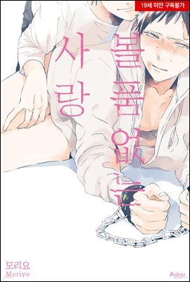 [볼레로] 볼품없는 사랑