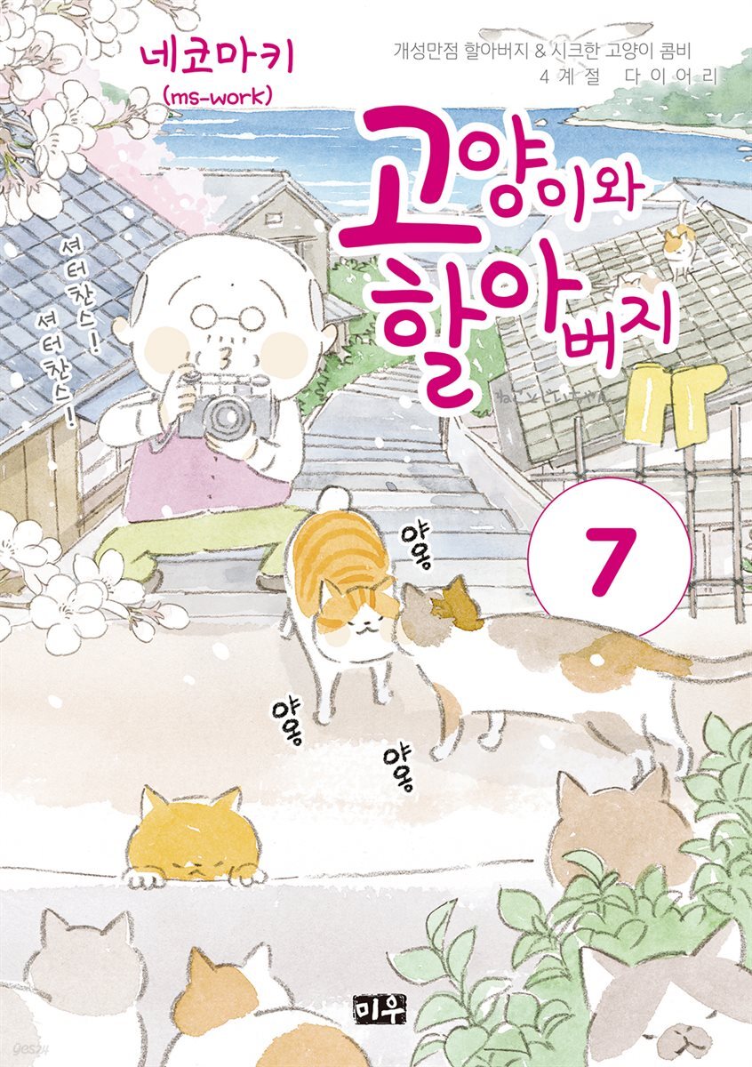 고양이와 할아버지(컬러판) 07권