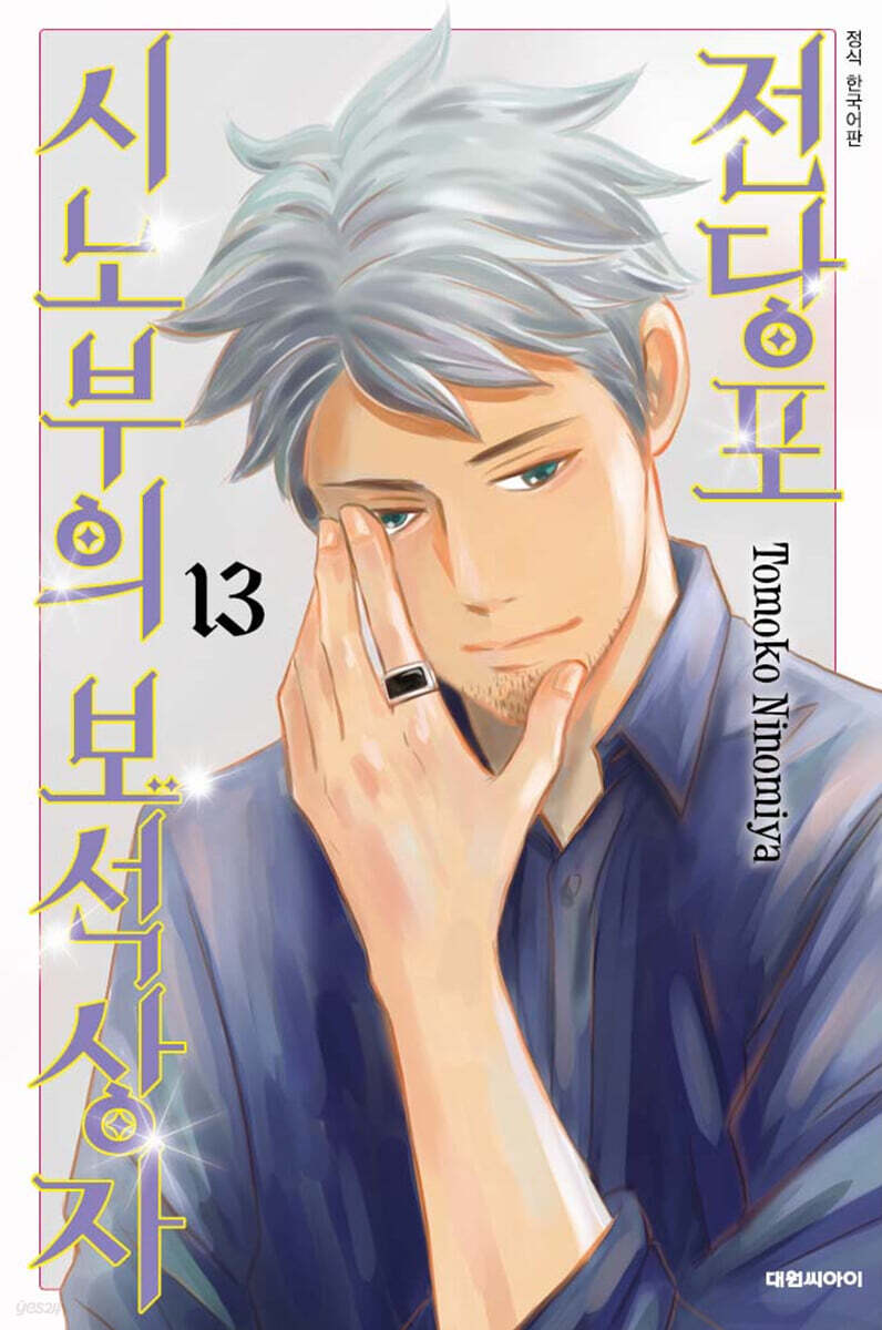 전당포 시노부의 보석상자 13권