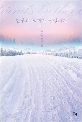 친구의 오빠가 수상하다 2권 (완결)