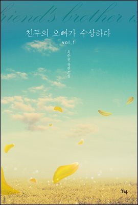 친구의 오빠가 수상하다 1권