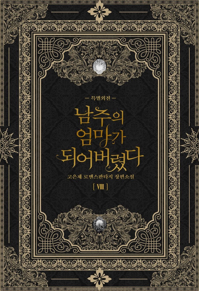 남주의 엄마가 되어버렸다 8 (완결)