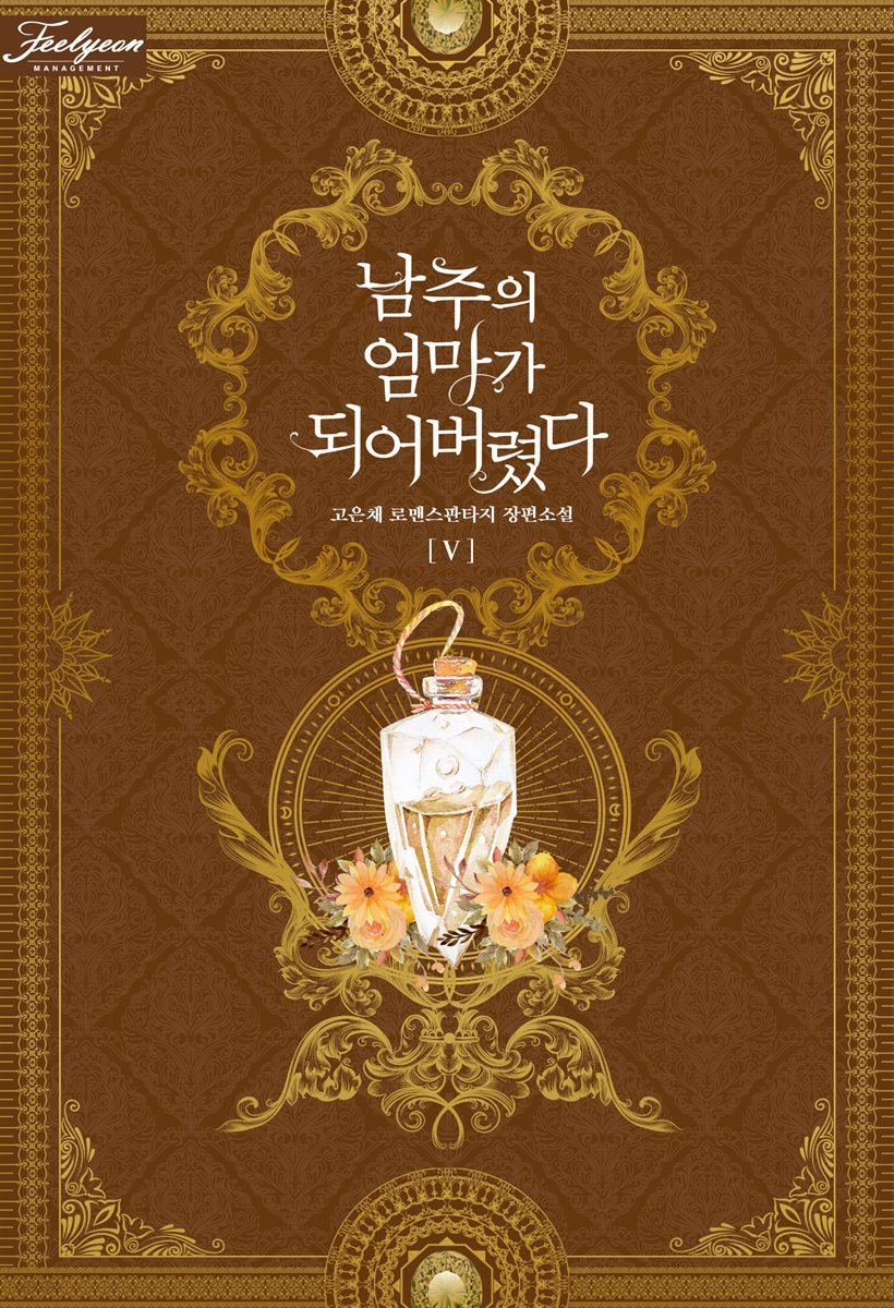 남주의 엄마가 되어버렸다 5