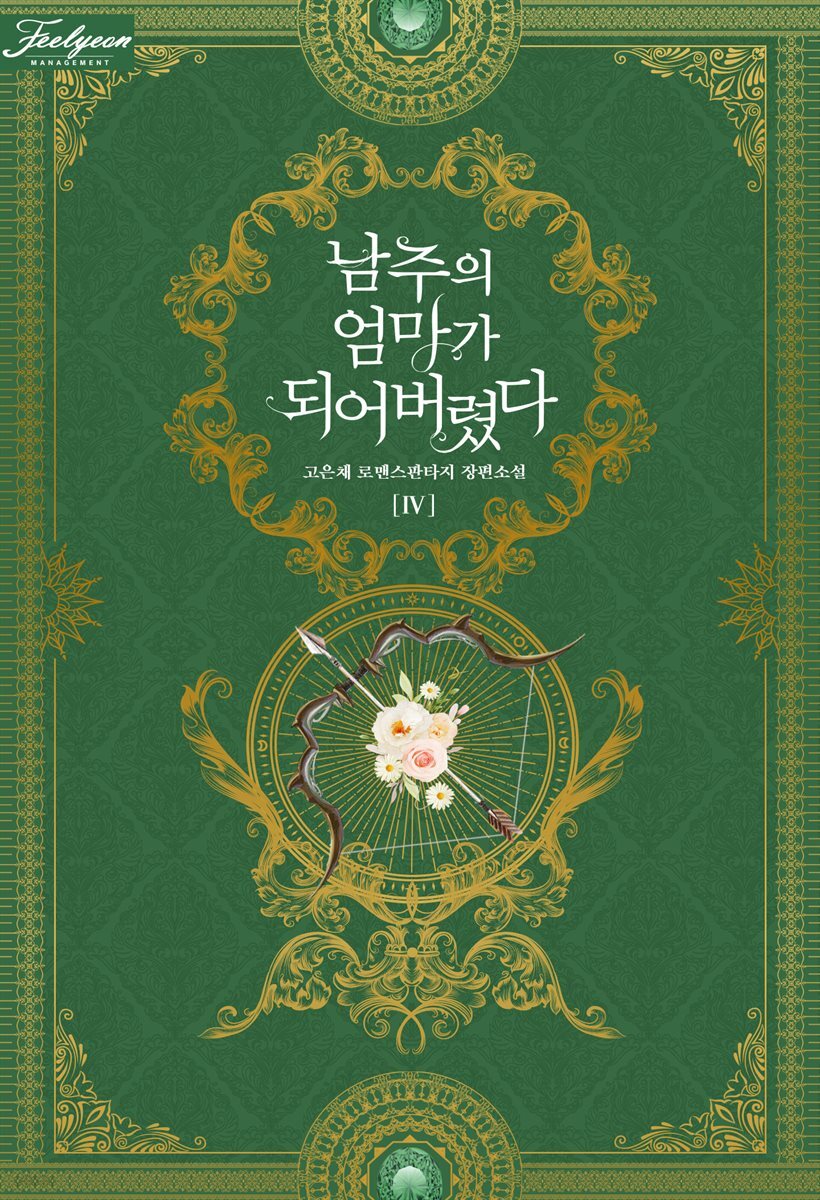 남주의 엄마가 되어버렸다 4