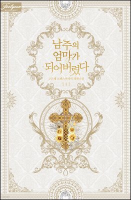 남주의 엄마가 되어버렸다 1