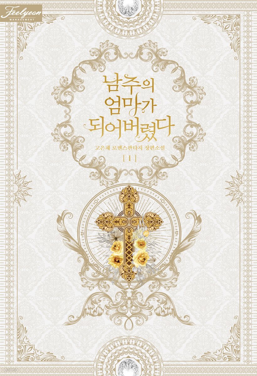 남주의 엄마가 되어버렸다 1