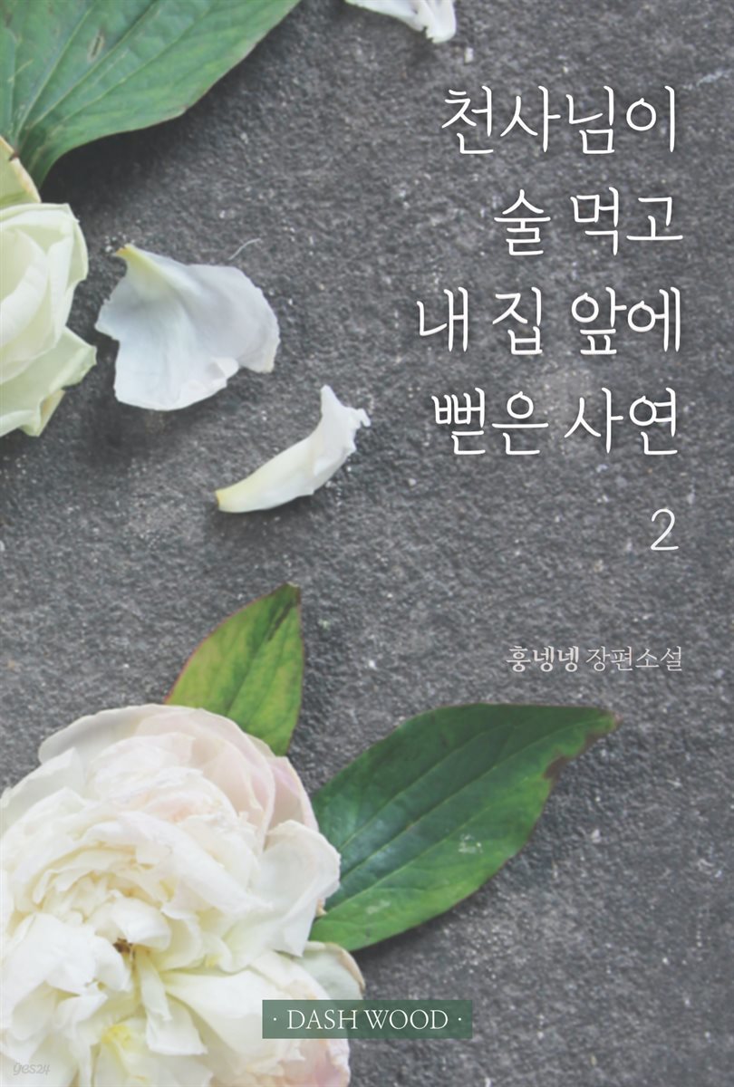 [GL] 천사님이 술 먹고 내 집 앞에 뻗은 사연 2 (완결)