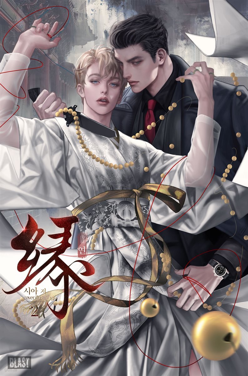 [BL] 연 (緣) 2권