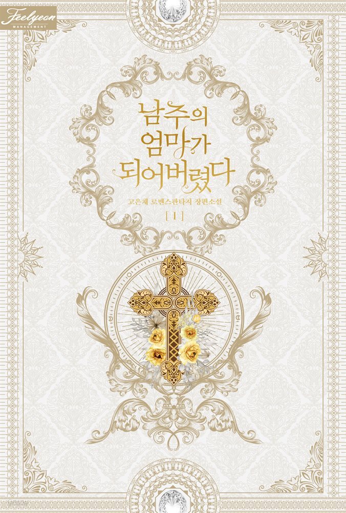 [세트] 남주의 엄마가 되어버렸다 (총8권/완결)