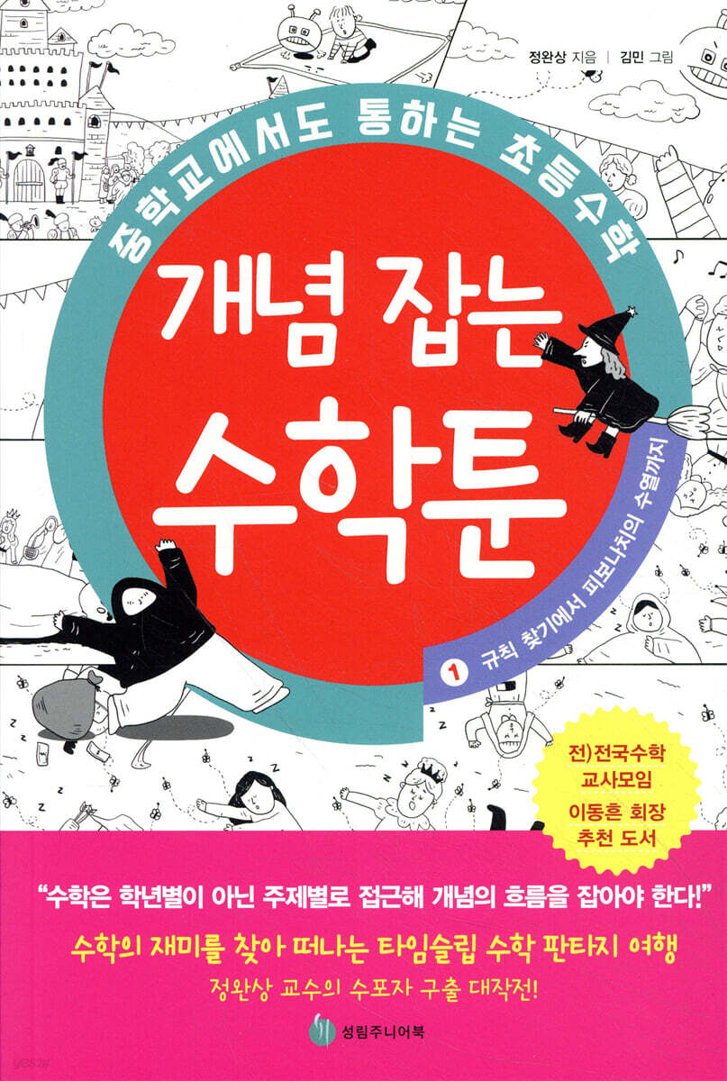 중학교에서도 통하는 초등수학 개념 잡는 수학툰 1