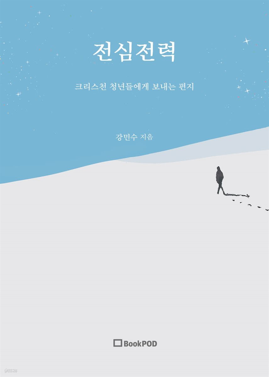 [전자책] 전심전력 - 예스24 [전자책]전심전력 - 예스24