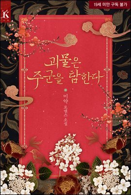 [세트] 괴물은 주군을 탐한다 (외전 포함) (총2권/완결)