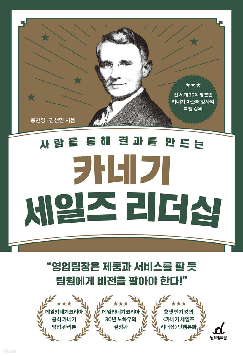 카네기 세일즈 리더십