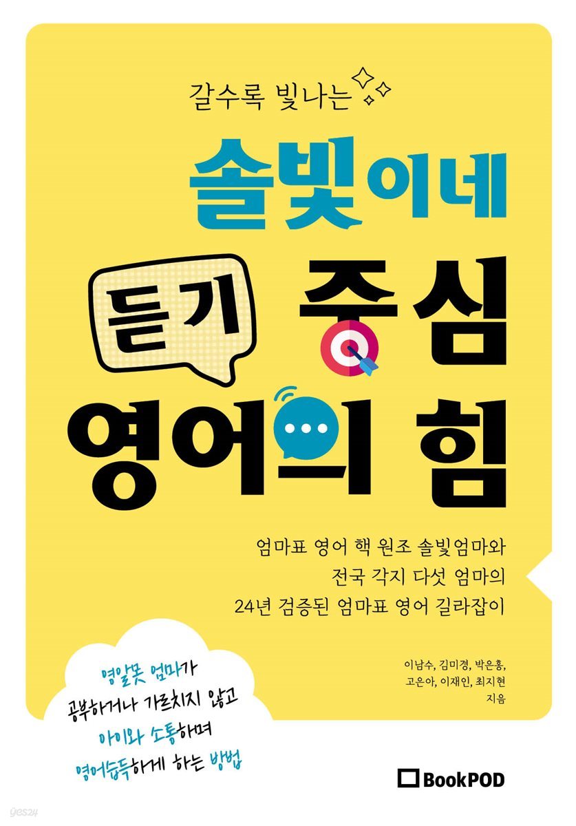 갈수록 빛나는 솔빛이네 듣기 중심 영어의 힘